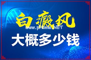 （白颠风）白斑治疗15种偏方图片-简单便民的好方法