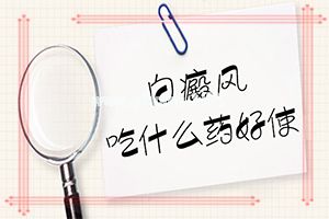 痣晕性白斑中间的痣没了-教你管用的方法[推荐]