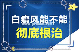 （白点风）白斑中医治疗的药方-白斑诊治效果好的方法