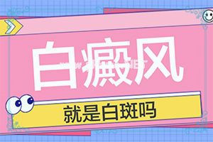 （白风）口腔白斑的病因与治疗的药物-药物治疗费用