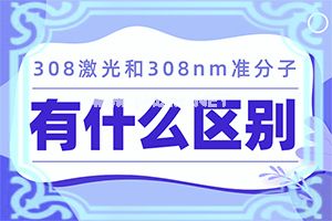 风湿治疗仪有用吗-308照光效果分析[治疗细节]