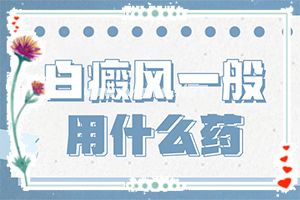 白斑好治疗吗要多少钱-这样治疗花费少[对症治疗]