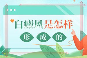 （白癞风）哪里治疗白斑的效果好-这样治疗是否有效