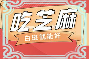 （白点癫风）晕痣型白斑扩散快吗-专业科学诊疗