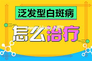 白斑好治疗吗要多少钱-这样治疗花费少[对症治疗]