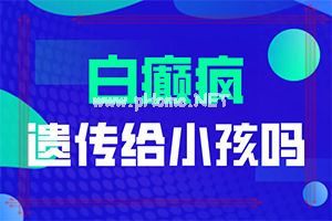 （白癞风）哪里治疗白斑的效果好-这样治疗是否有效
