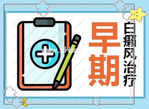 用药指南-白癫风怎么治-越早发现越好治疗