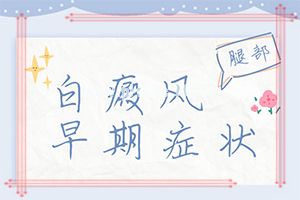 辅助方法-治白斑外擦偏方-额头.上有白癡风怎么治