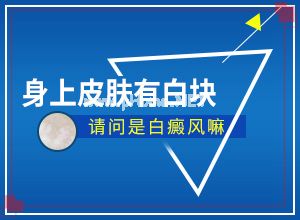 （白癫疯）白颠疯能痊愈吗-该如何进行治疗