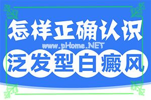 小儿白颠疯病可以治愈吗-头皮白癫风怎么治