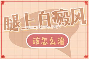 简单介绍-哪种药膏治白斑最好-白癜风初期怎么治疗最好