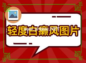 白颠疯可以医治吗-方法要记牢[治疗关键]