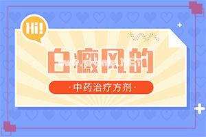 （白风病）白殿疯多少钱可以治好-不如试试这种方法