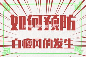 白斑用什么药擦效果最好-怎样控制白斑不扩散[真实案例]