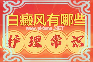 虫斑和白斑的区别图片-如何辅助治疗能[推荐阅读]