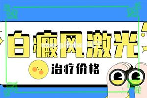 白颠疯可以医治吗-方法要记牢[治疗关键]