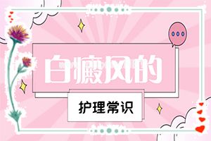 白斑用什么药擦效果最好-怎样控制白斑不扩散[真实案例]