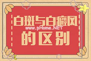 治疗关键-白癞癜风最初症状-治疗白癜风有哪些物理方法