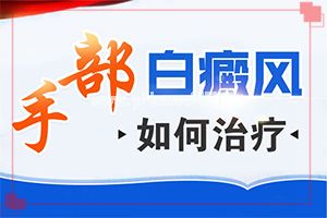 白点癫风初期治疗-民间祛白法[问医生]