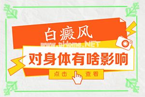 白天风病怎么医治-白斑怎么办[解锁]