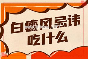 白点癫风初期治疗-民间祛白法[问医生]