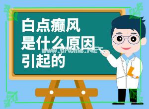 身上突然长白斑是怎么了-白斑病治疗的最佳方法