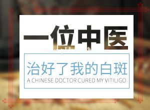 规范治疗-白点癫风早期可以治疗吗-或可帮你一把