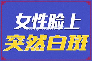 孩子一到冬季脸上就有白斑-应该用什么方法[饮食列表]