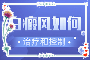 声带白斑是什么病(发病前会有什么征兆)身上周围有白斑是怎么回事
