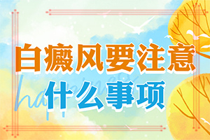 做些什么检查是否是白癜风-大人身上白一块一块的-有哪些症状表现