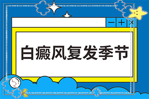 做什么检查排除白癜风(常见的类型有哪些)皮肤上一块白一块