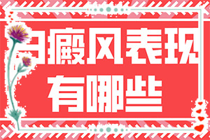 声带白斑是什么病(发病前会有什么征兆)身上周围有白斑是怎么回事