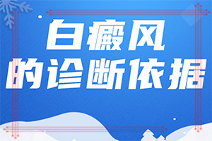 皮肤一块一块白色是什么病(哪些症状可以判断)白颠疯病初期照片症状