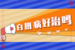 白斑一般先从哪里长-白斑病早期诊断图片-各个时期有什么症状