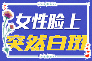 皮肤一块一块白色是什么病(哪些症状可以判断)白颠疯病初期照片症状