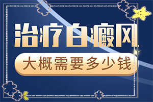 身上的白块是什么-身上有一块白色的块是什么病-白癜风都有什么症状