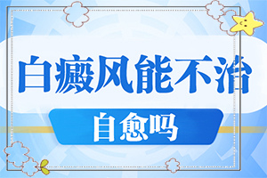 大腿部内侧有白斑图(都有哪些常见的特点呢)晕痣型白斑扩散图片