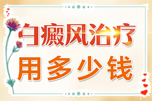 早期白斑有症状图片-紫光灯检查白癜风-患上了有哪些症状