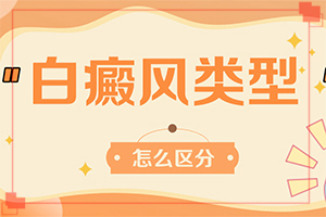 白斑一般先从哪里长-白斑病早期诊断图片-各个时期有什么症状