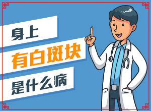 「医疗新闻」身上出现小白斑点是怎么回事?身上变白是什么征兆