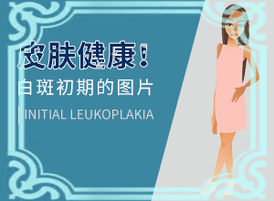 皮肤一块一块白色是什么病-白颠疯病初期照片症状-哪些症状可以判断