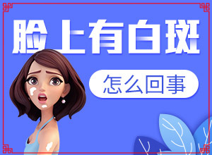 后背有白斑怎么回事图片(都有哪些症状呢)身上关节处发白是怎么回事