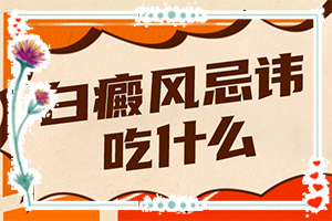 「今日新资讯」皮肤出现一块白块?做些什么检查是否是白癜风