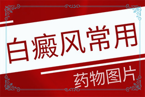 后背有白斑怎么回事图片(都有哪些症状呢)身上关节处发白是怎么回事