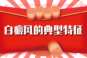 皮肤一块一块白色是什么病-白颠疯病初期照片症状-哪些症状可以判断
