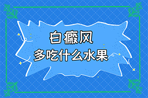 脸上起白斑-白班的图片-症状表现有哪些呢