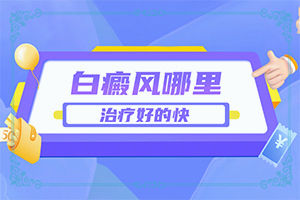 「热门推荐」额头长斑图片？皮肤出现小白斑图片