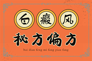 「皮肤有白斑图片」不同类型的症状有哪些表现呢？主要症状什么样