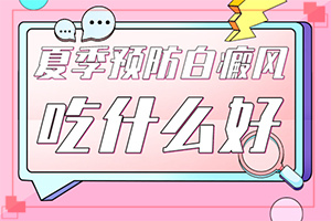 身上有白块是什么,诊断依据(发病的时候有什么症状)
