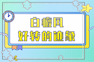 「患者必读」脚趾头有白斑图片「行业快讯」怎样区别是不是白癞风